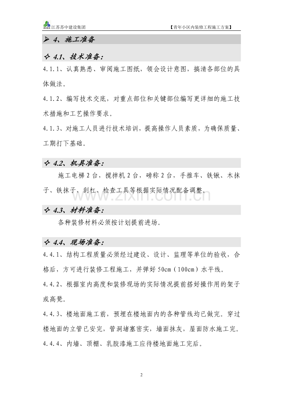 修装施工方案.doc_第2页