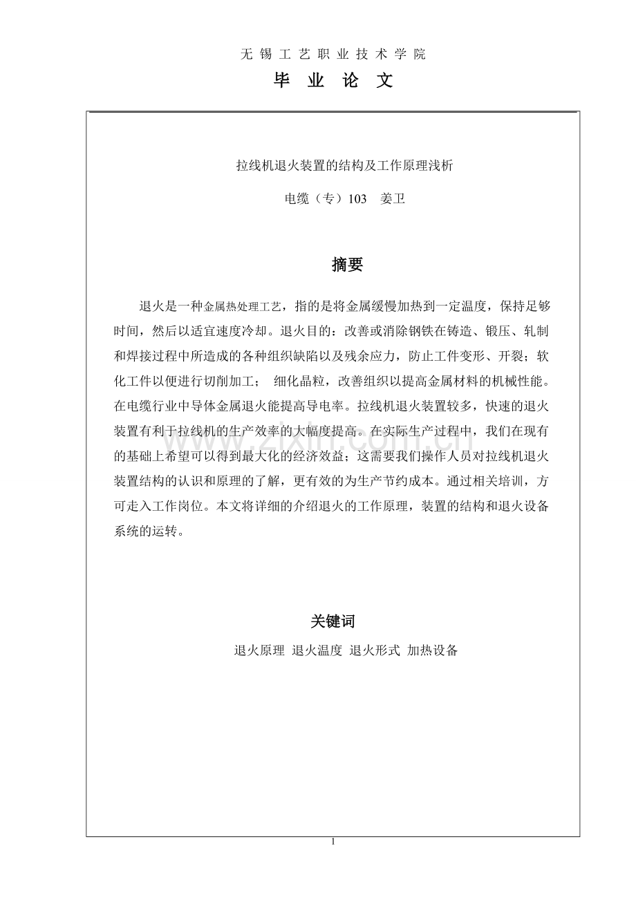 拉线机退火装置的结构及工作原理浅析.doc_第1页