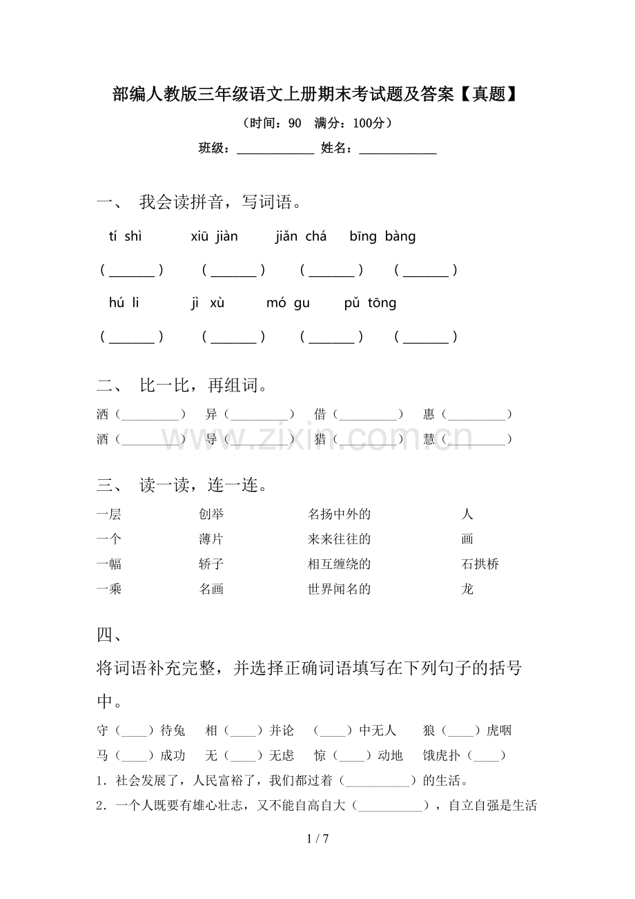 部编人教版三年级语文上册期末考试题及答案【真题】.doc_第1页