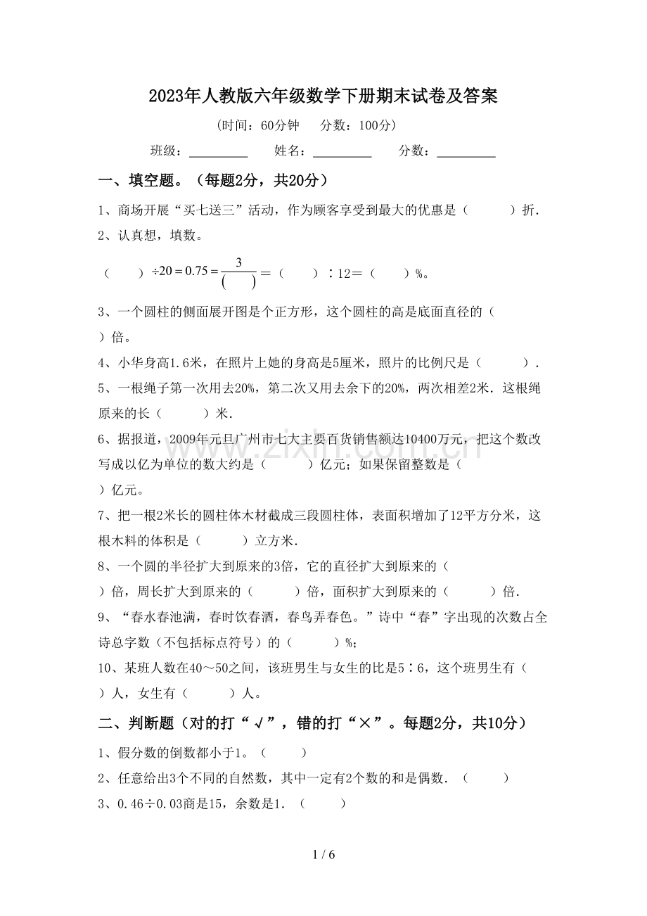 2023年人教版六年级数学下册期末试卷及答案.doc_第1页