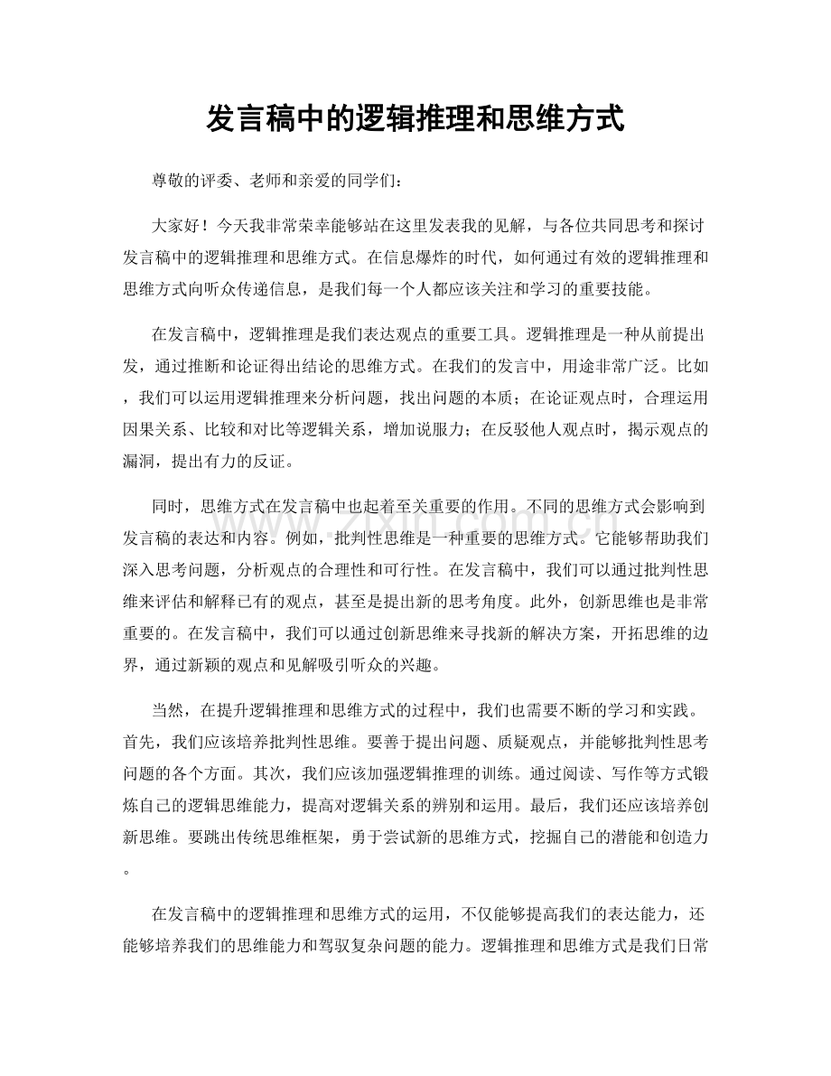 发言稿中的逻辑推理和思维方式.docx_第1页