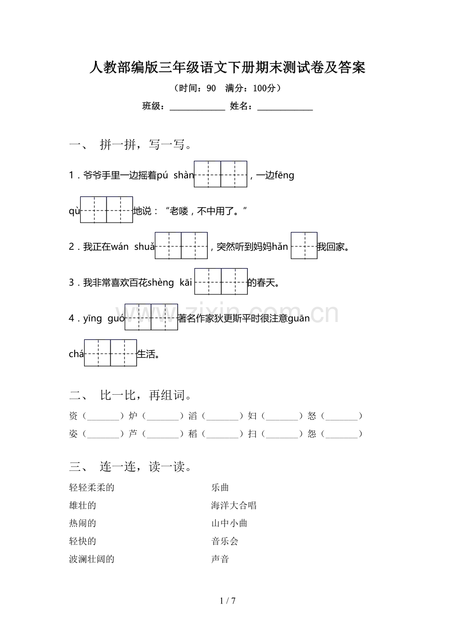 人教部编版三年级语文下册期末测试卷及答案.doc_第1页