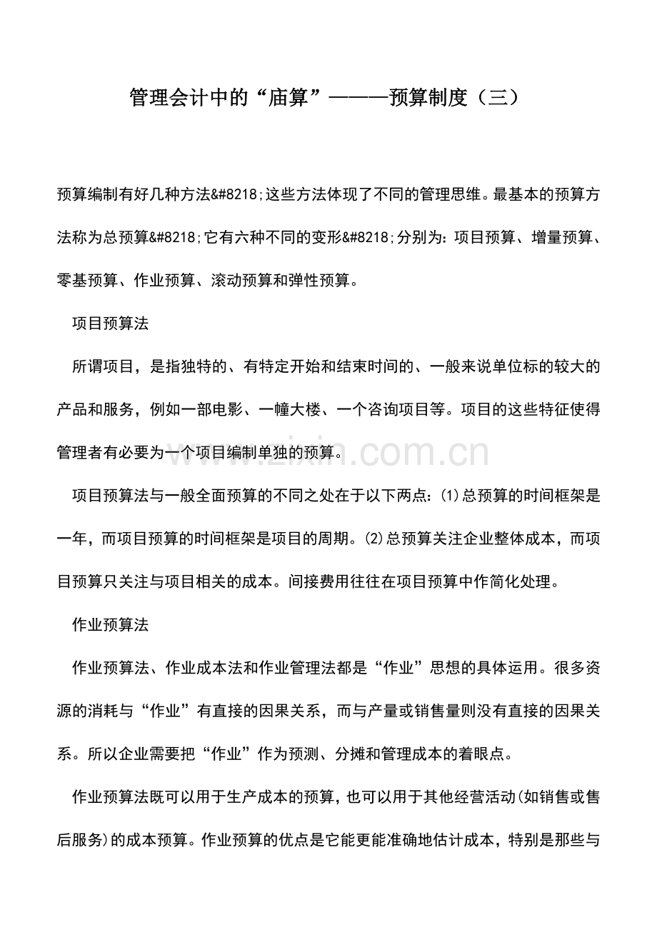 会计实务：管理会计中的“庙算”———预算制度(三).doc_第1页