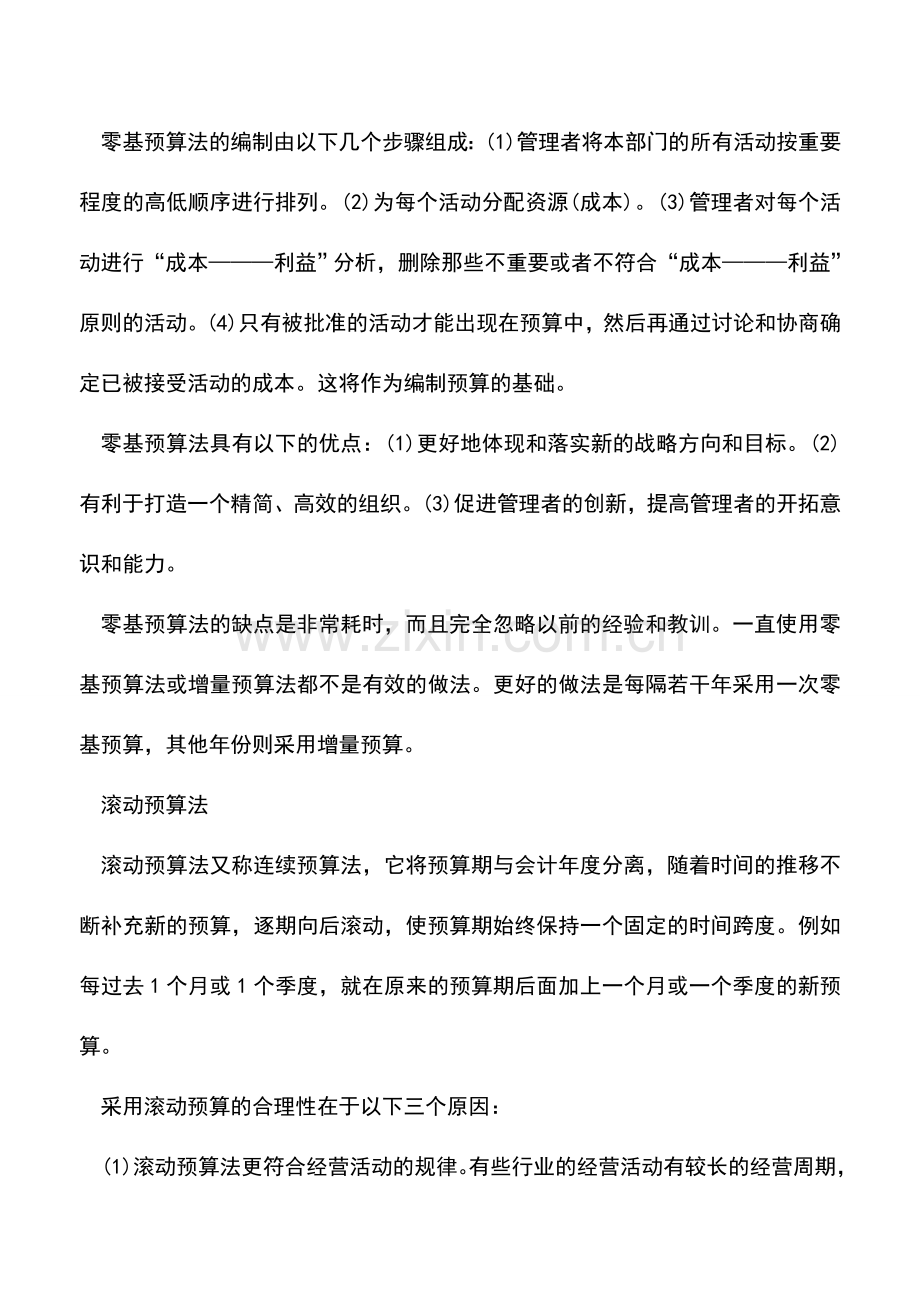 会计实务：管理会计中的“庙算”———预算制度(三).doc_第3页