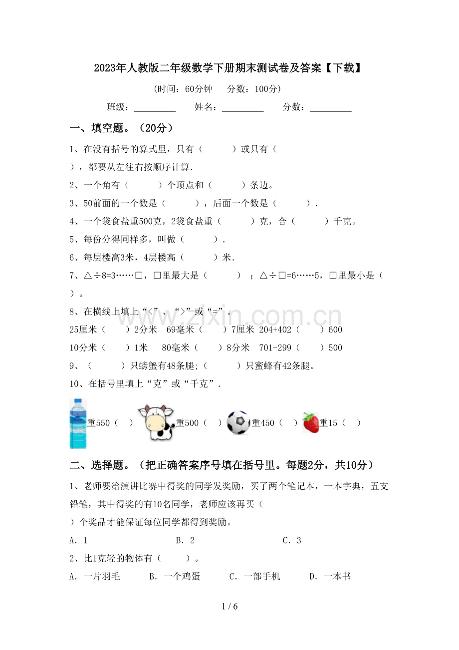 2023年人教版二年级数学下册期末测试卷及答案【下载】.doc_第1页