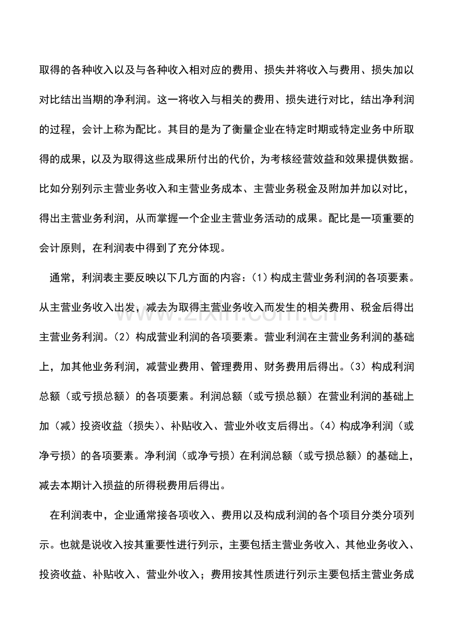 会计实务：怎样编制利润表.doc_第2页