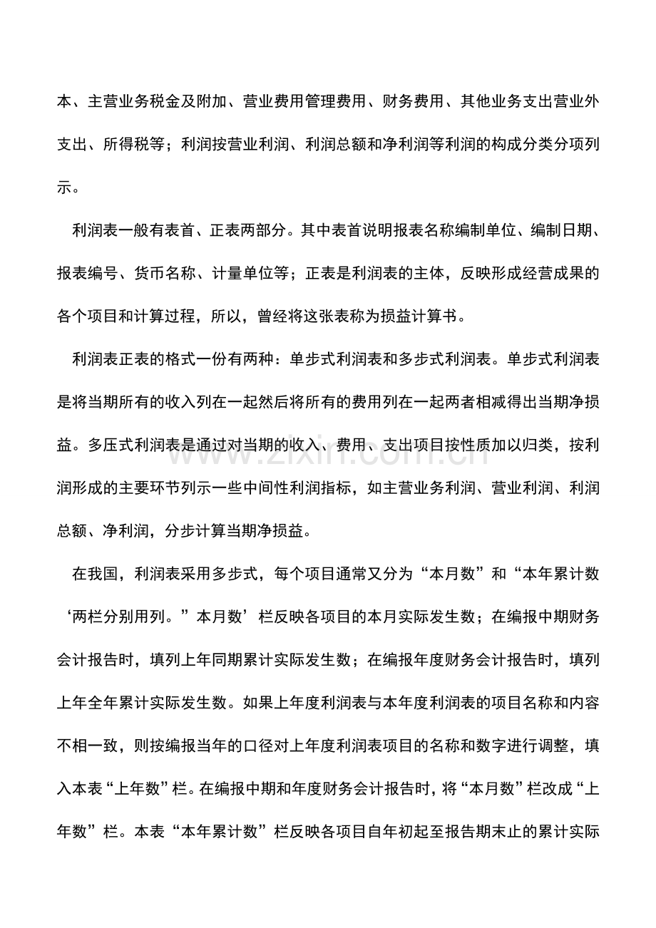 会计实务：怎样编制利润表.doc_第3页