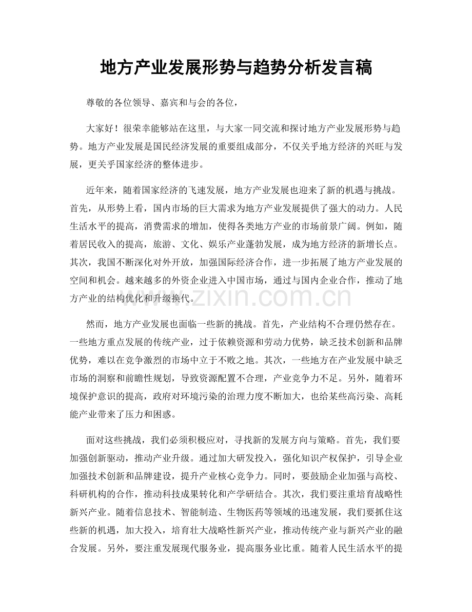 地方产业发展形势与趋势分析发言稿.docx_第1页