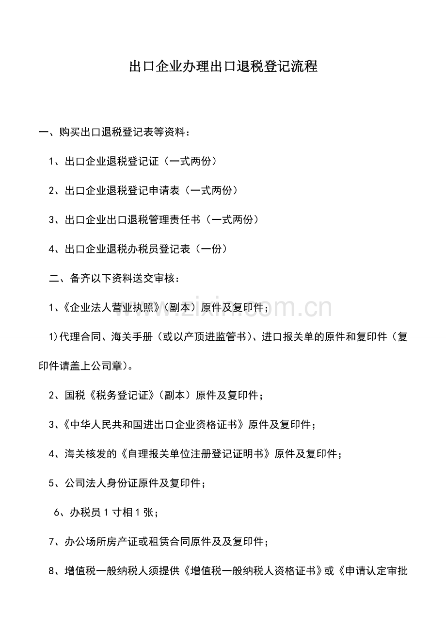 会计实务：出口企业办理出口退税登记流程.doc_第1页