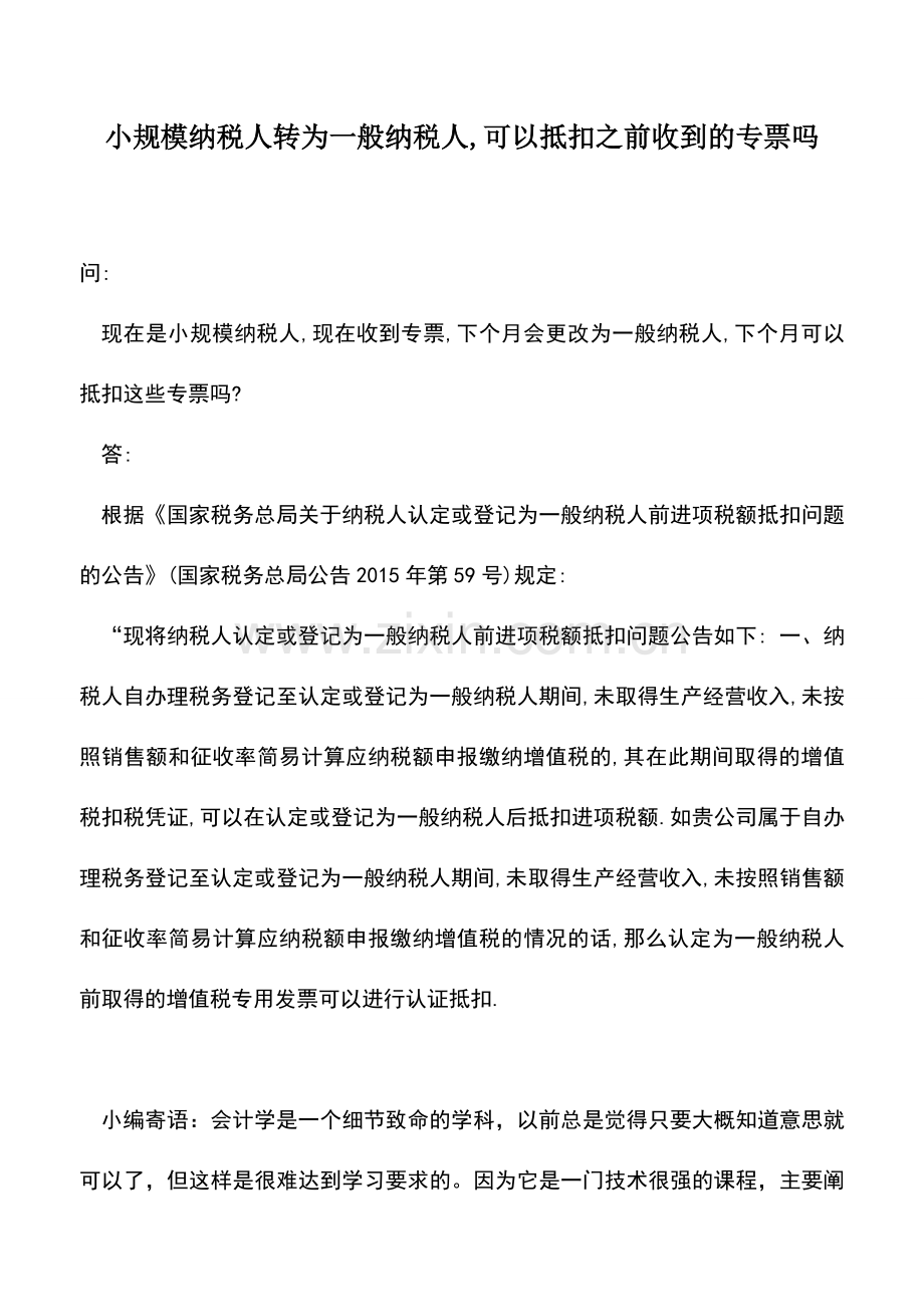 会计实务：小规模纳税人转为一般纳税人-可以抵扣之前收到的专票吗.doc_第1页