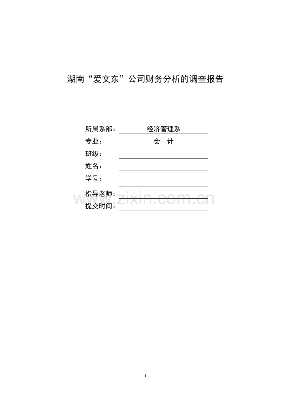 湖南“爱文东”公司财务分析的调查报告.doc_第1页