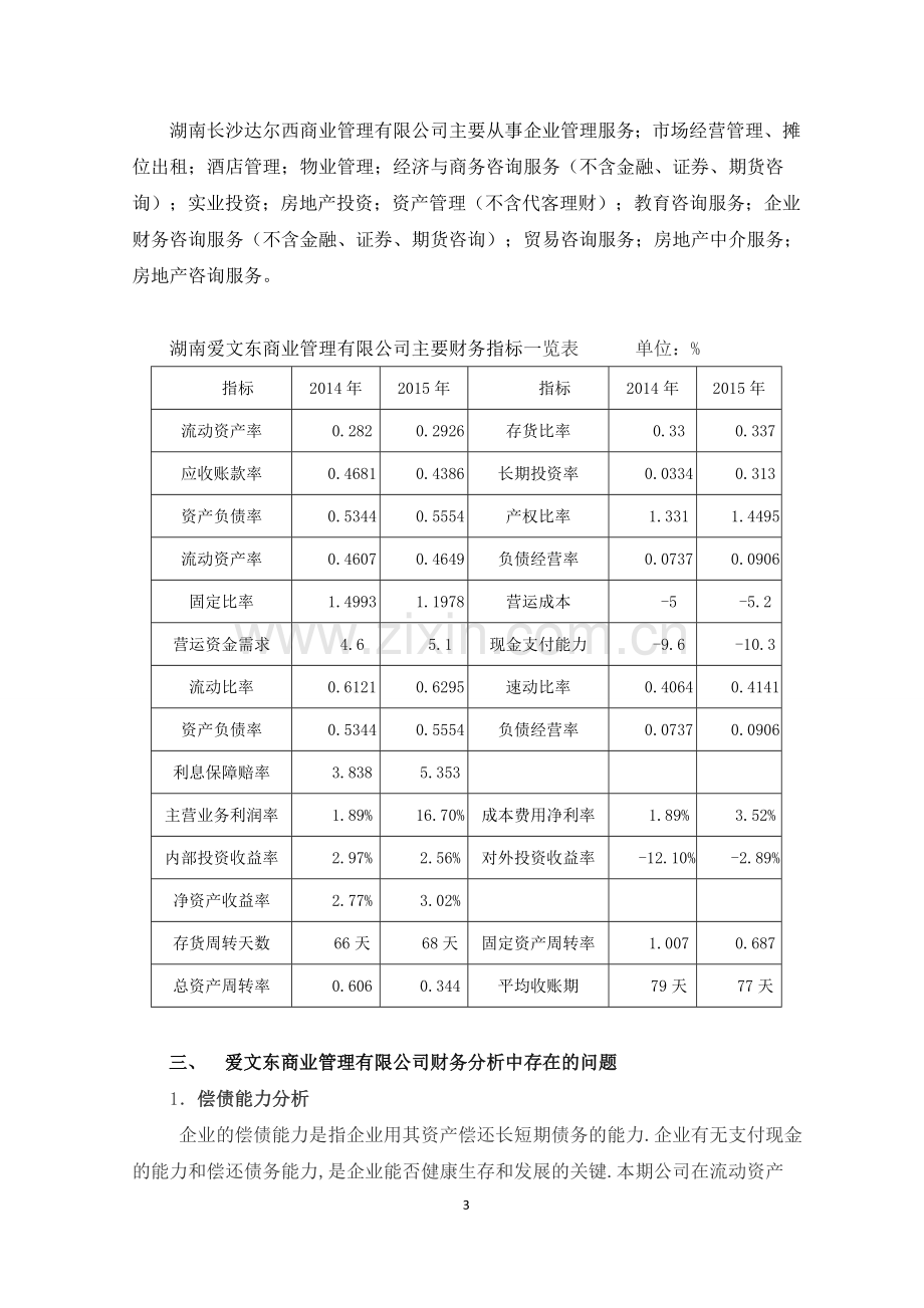 湖南“爱文东”公司财务分析的调查报告.doc_第3页