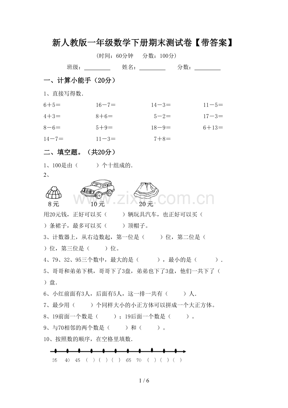 新人教版一年级数学下册期末测试卷【带答案】.doc_第1页