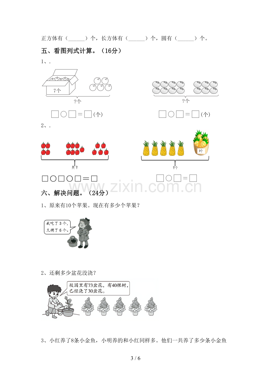 新人教版一年级数学下册期末测试卷【带答案】.doc_第3页