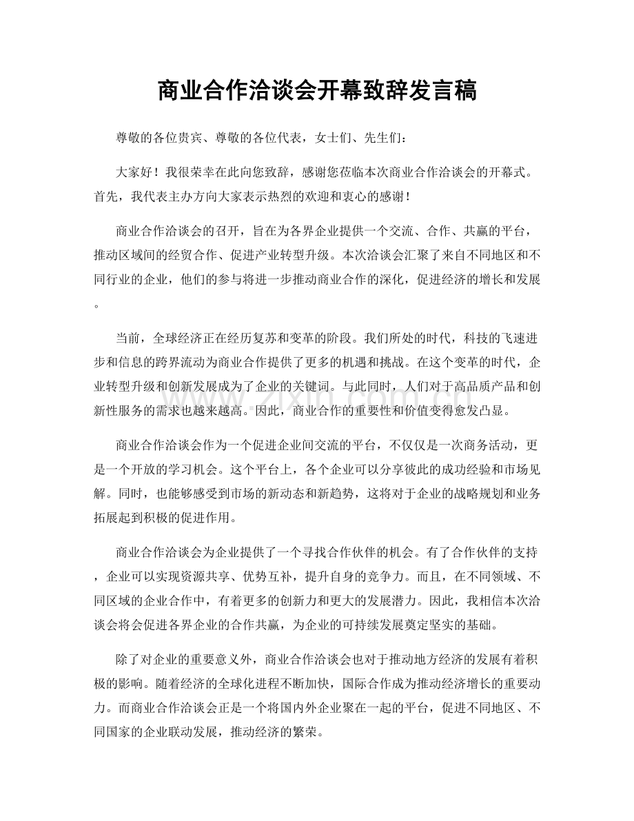 商业合作洽谈会开幕致辞发言稿.docx_第1页