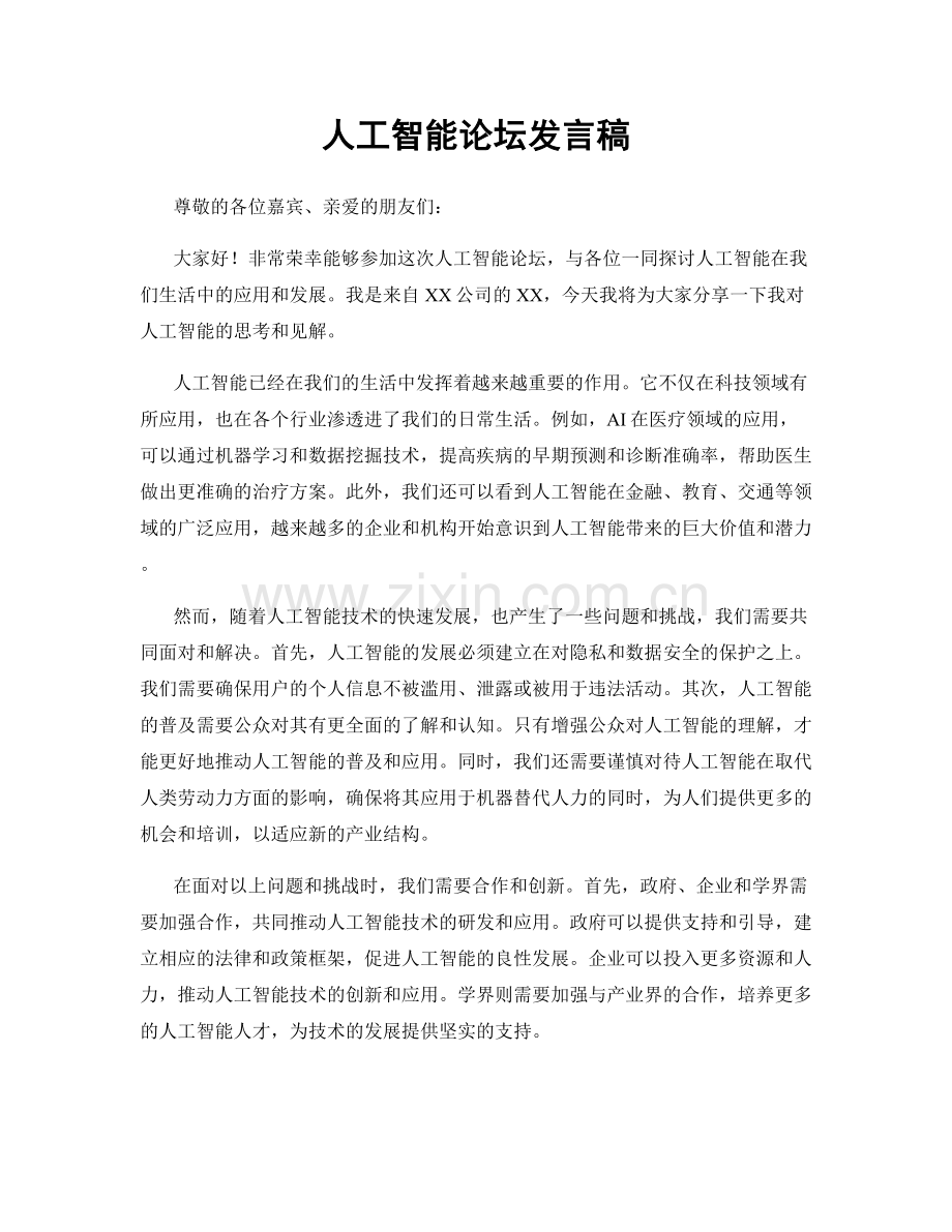 人工智能论坛发言稿.docx_第1页