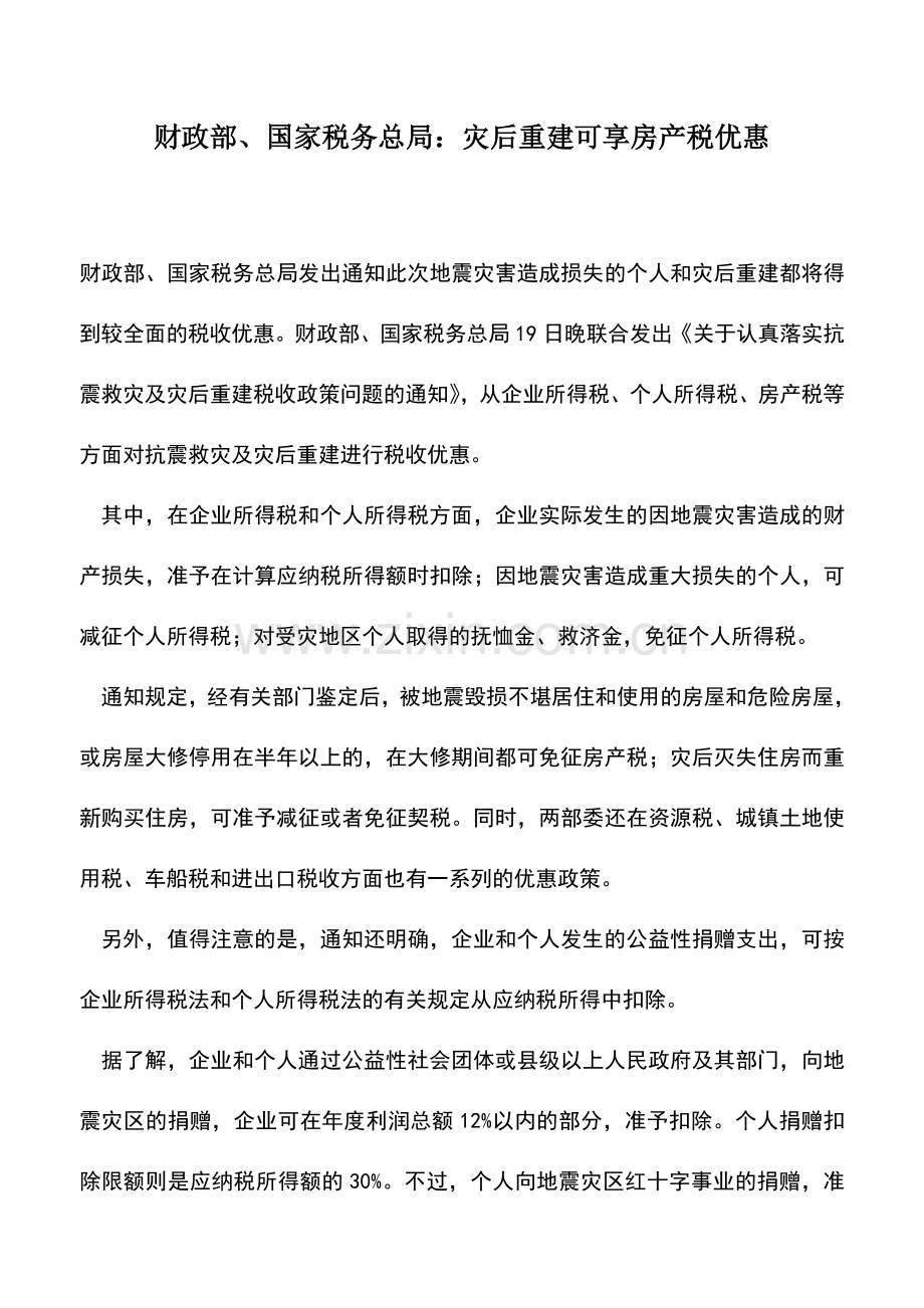 会计实务：财政部、国家税务总局：灾后重建可享房产税优惠.doc_第1页