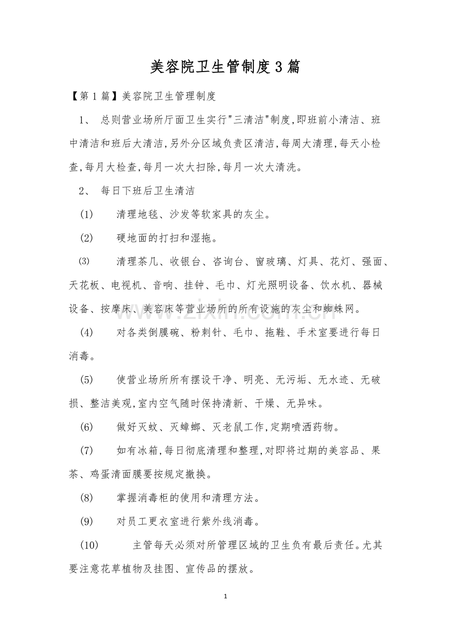 美容院卫生管制度3篇.docx_第1页