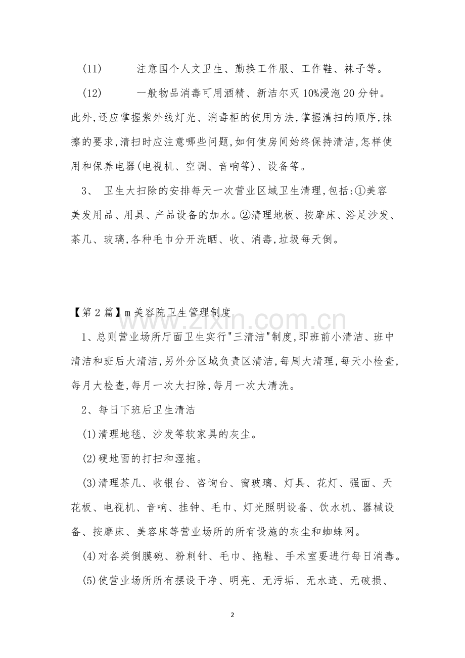 美容院卫生管制度3篇.docx_第2页