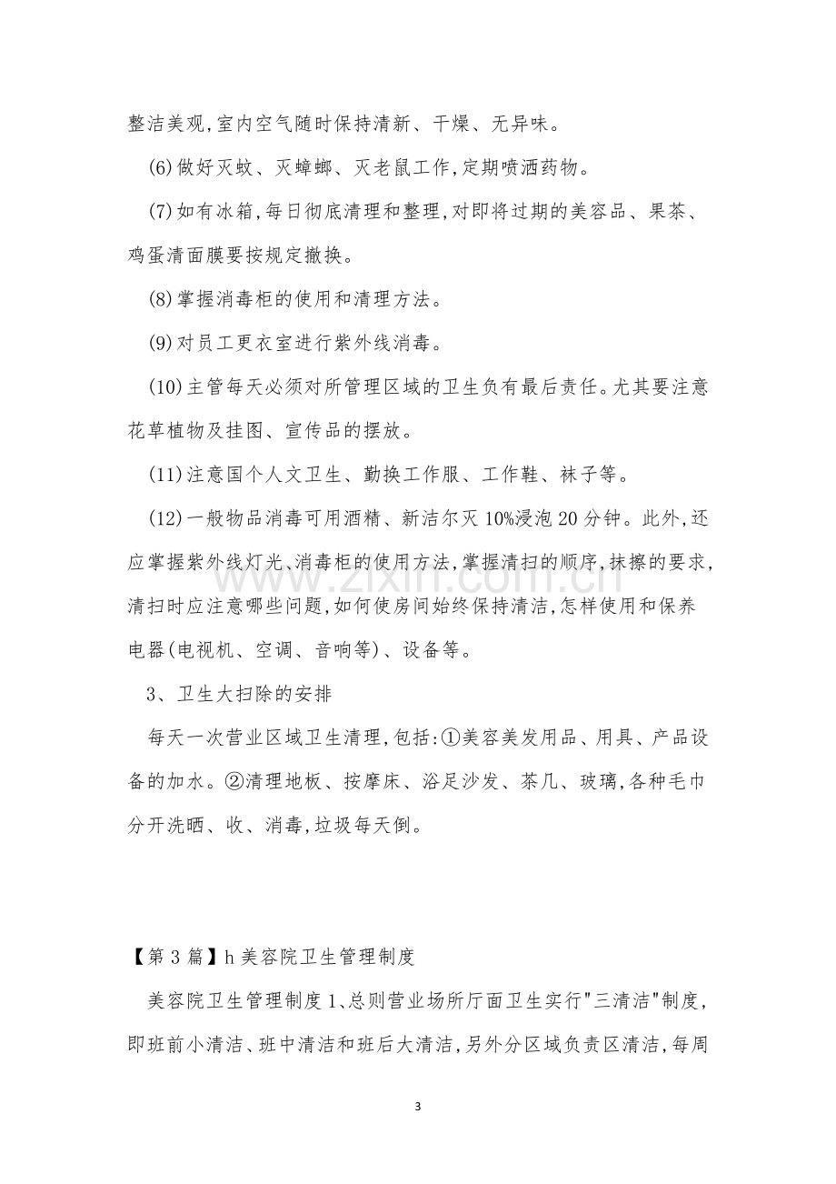 美容院卫生管制度3篇.docx_第3页