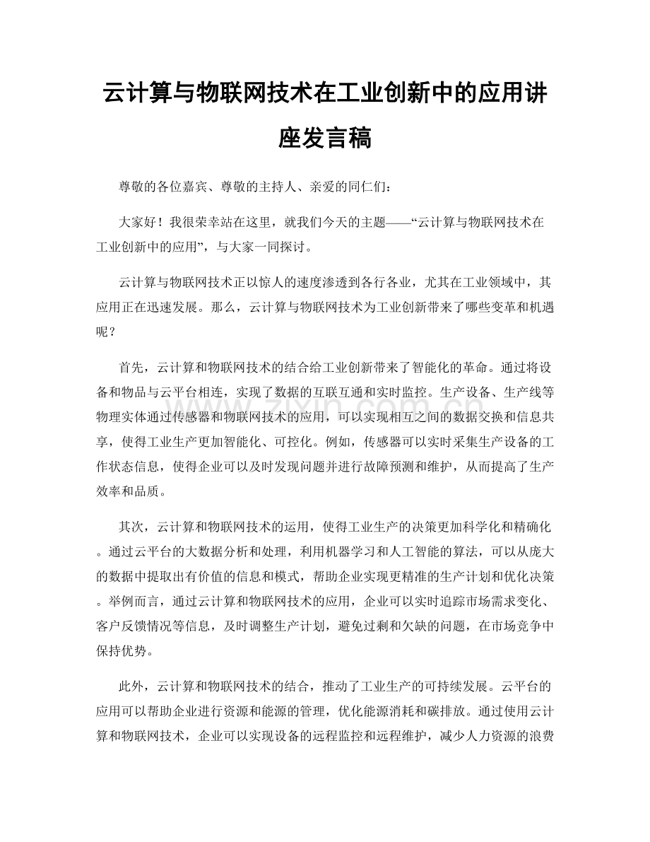 云计算与物联网技术在工业创新中的应用讲座发言稿.docx_第1页