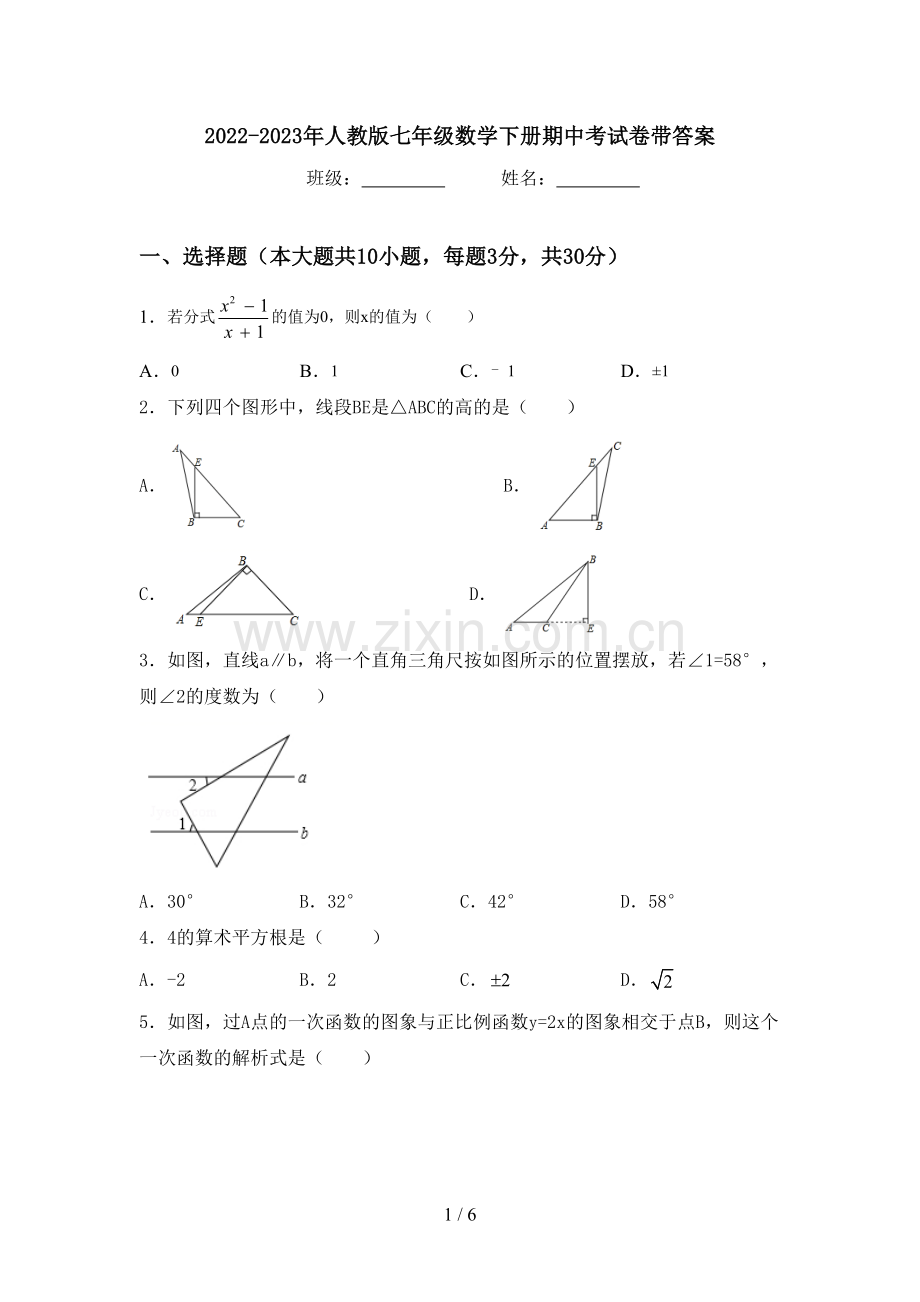 2022-2023年人教版七年级数学下册期中考试卷带答案.doc_第1页