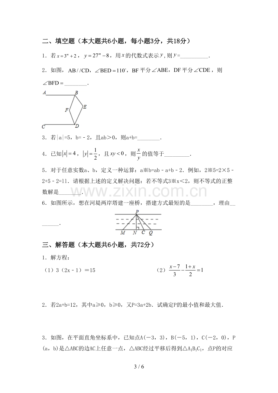 2022-2023年人教版七年级数学下册期中考试卷带答案.doc_第3页