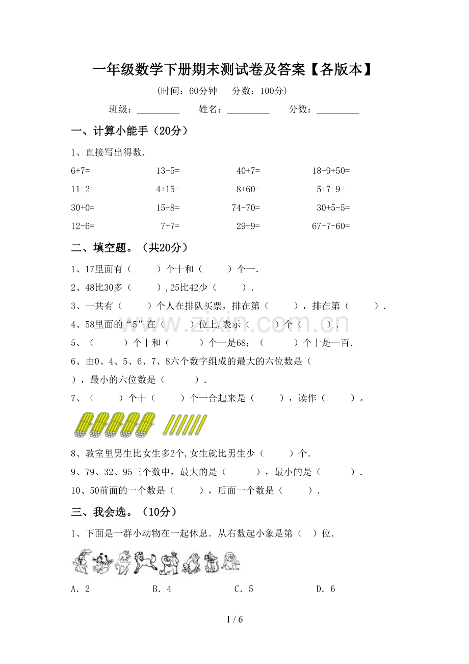 一年级数学下册期末测试卷及答案【各版本】.doc_第1页