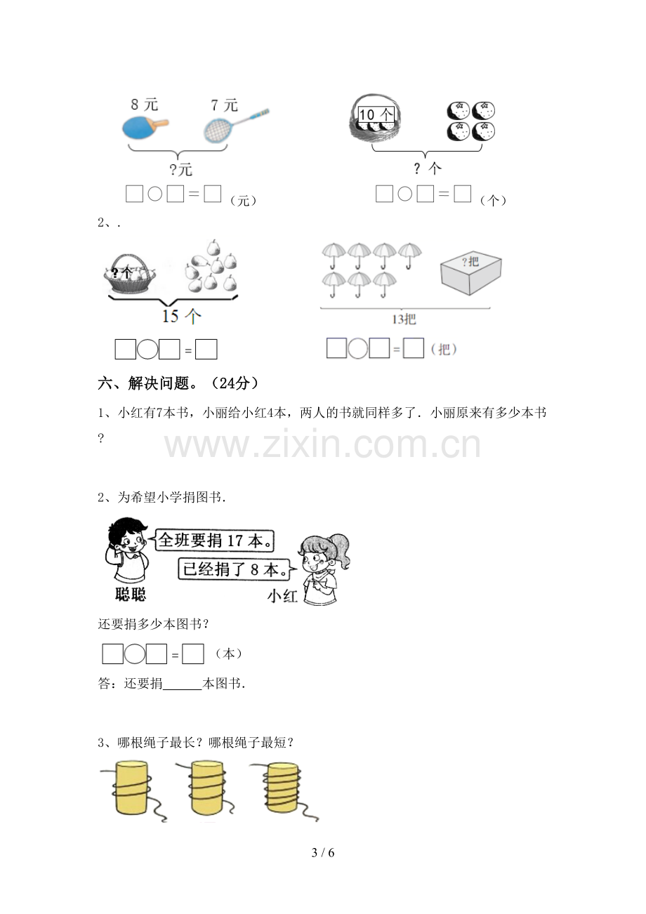 一年级数学下册期末测试卷及答案【各版本】.doc_第3页