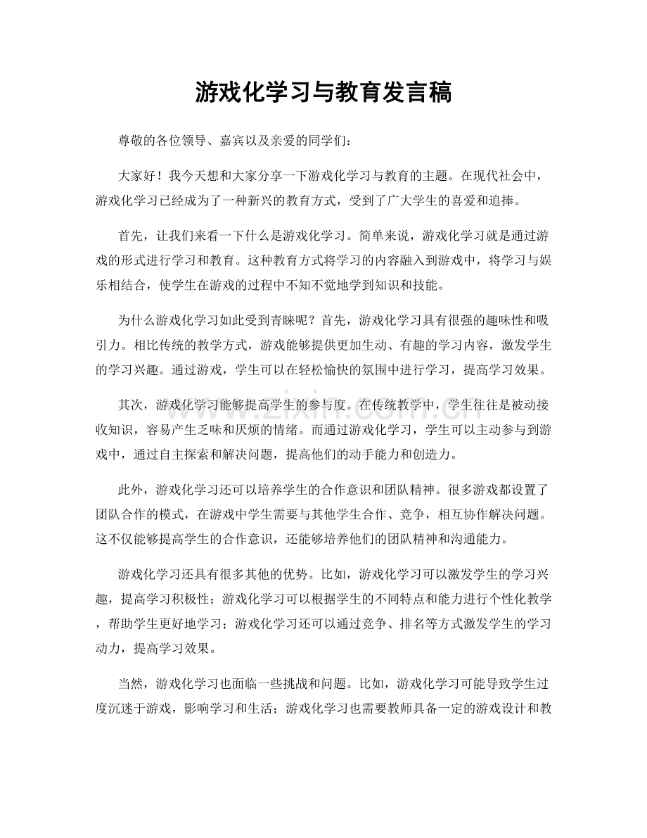 游戏化学习与教育发言稿.docx_第1页