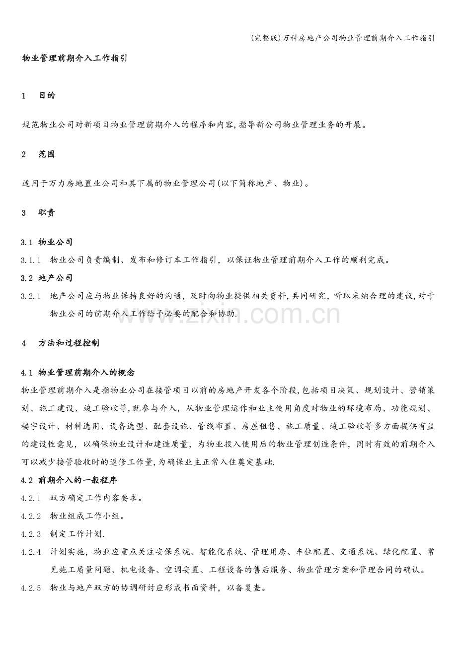 万科房地产公司物业管理前期介入工作指引.doc_第2页