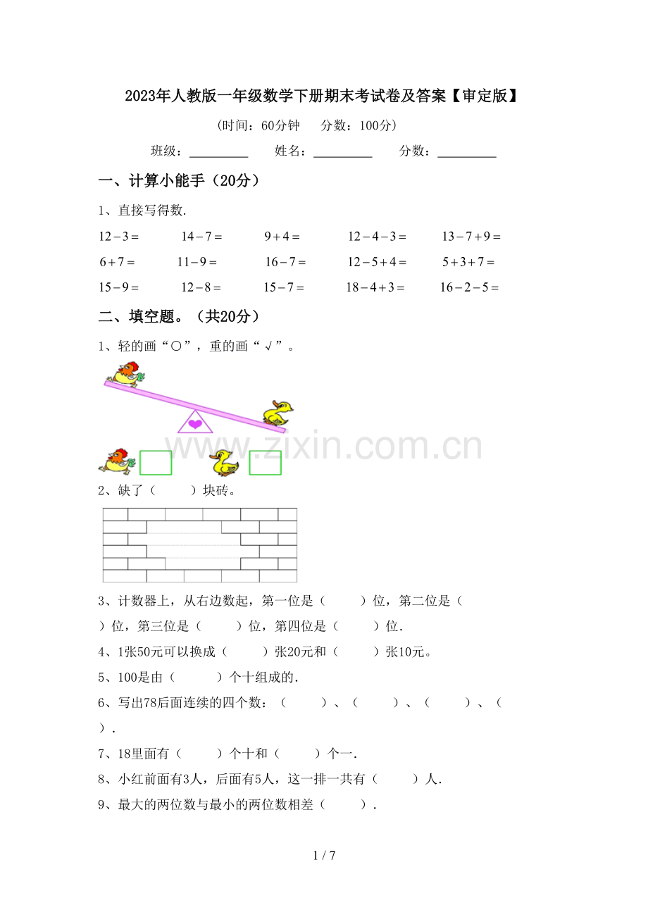 2023年人教版一年级数学下册期末考试卷及答案【审定版】.doc_第1页