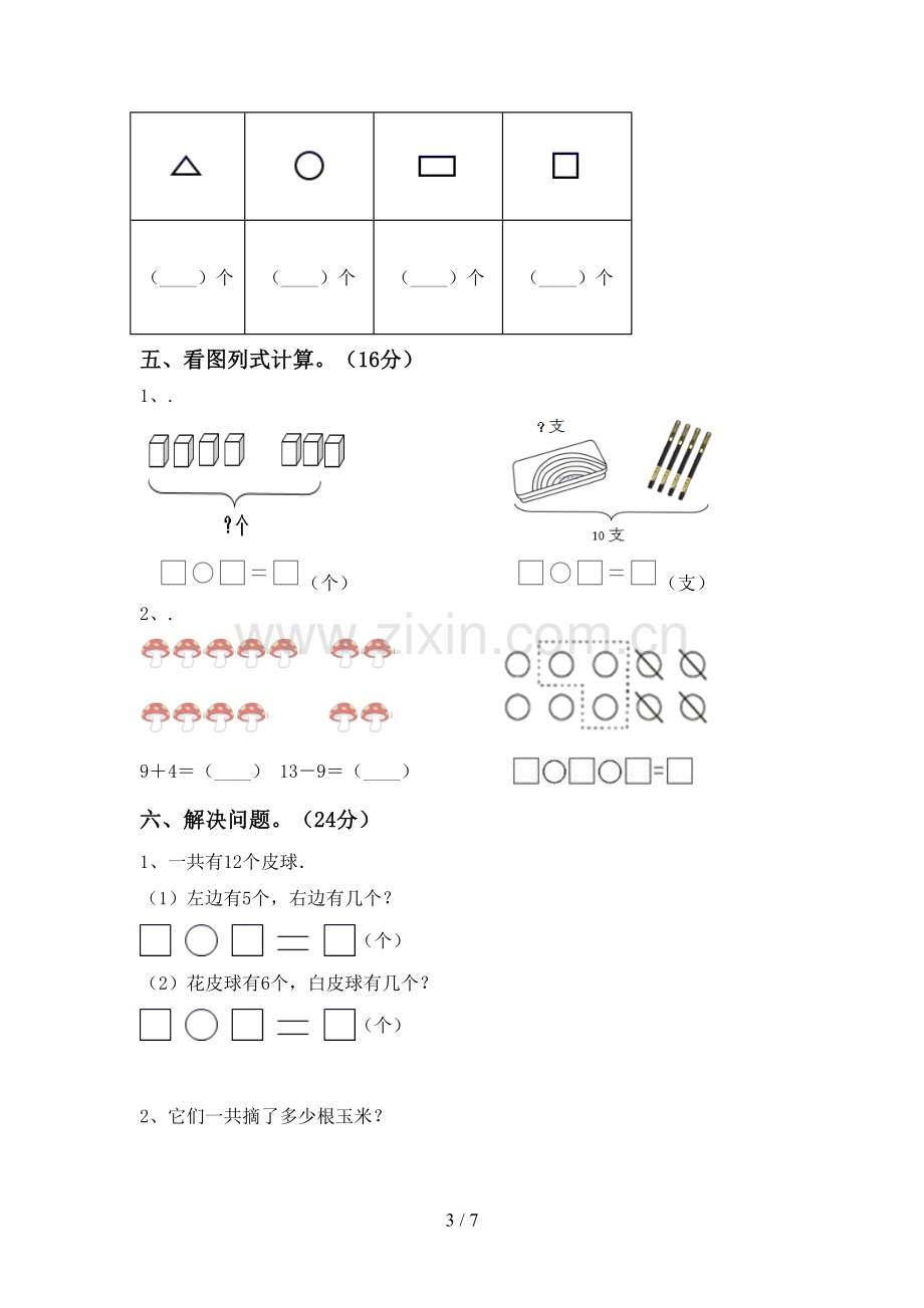 2023年人教版一年级数学下册期末考试卷及答案【审定版】.doc_第3页