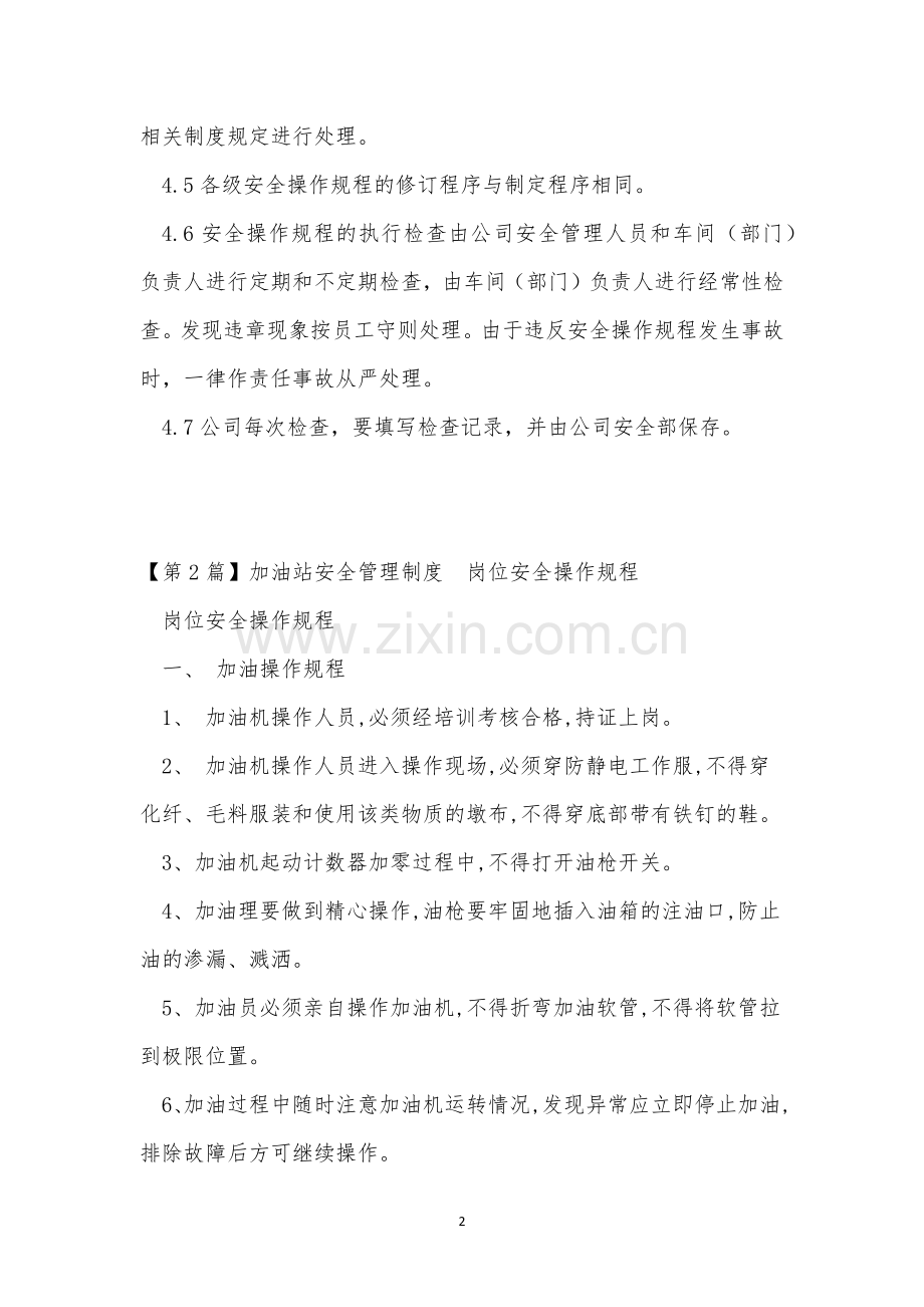 岗位安全操作规程制度5篇.docx_第2页