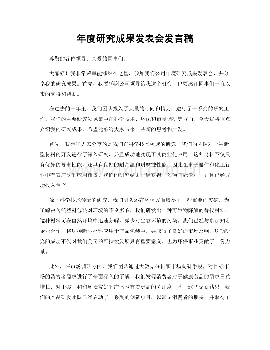 年度研究成果发表会发言稿.docx_第1页