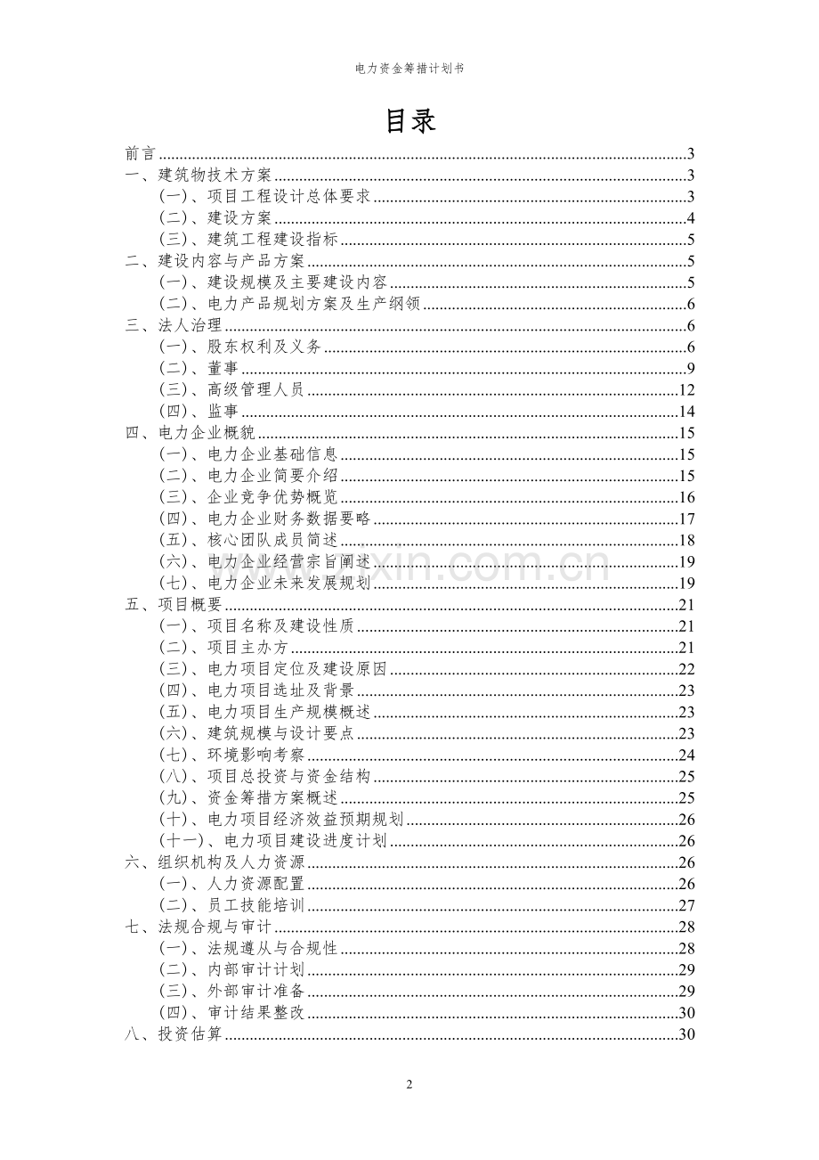 2024年电力项目资金筹措计划书.docx_第2页