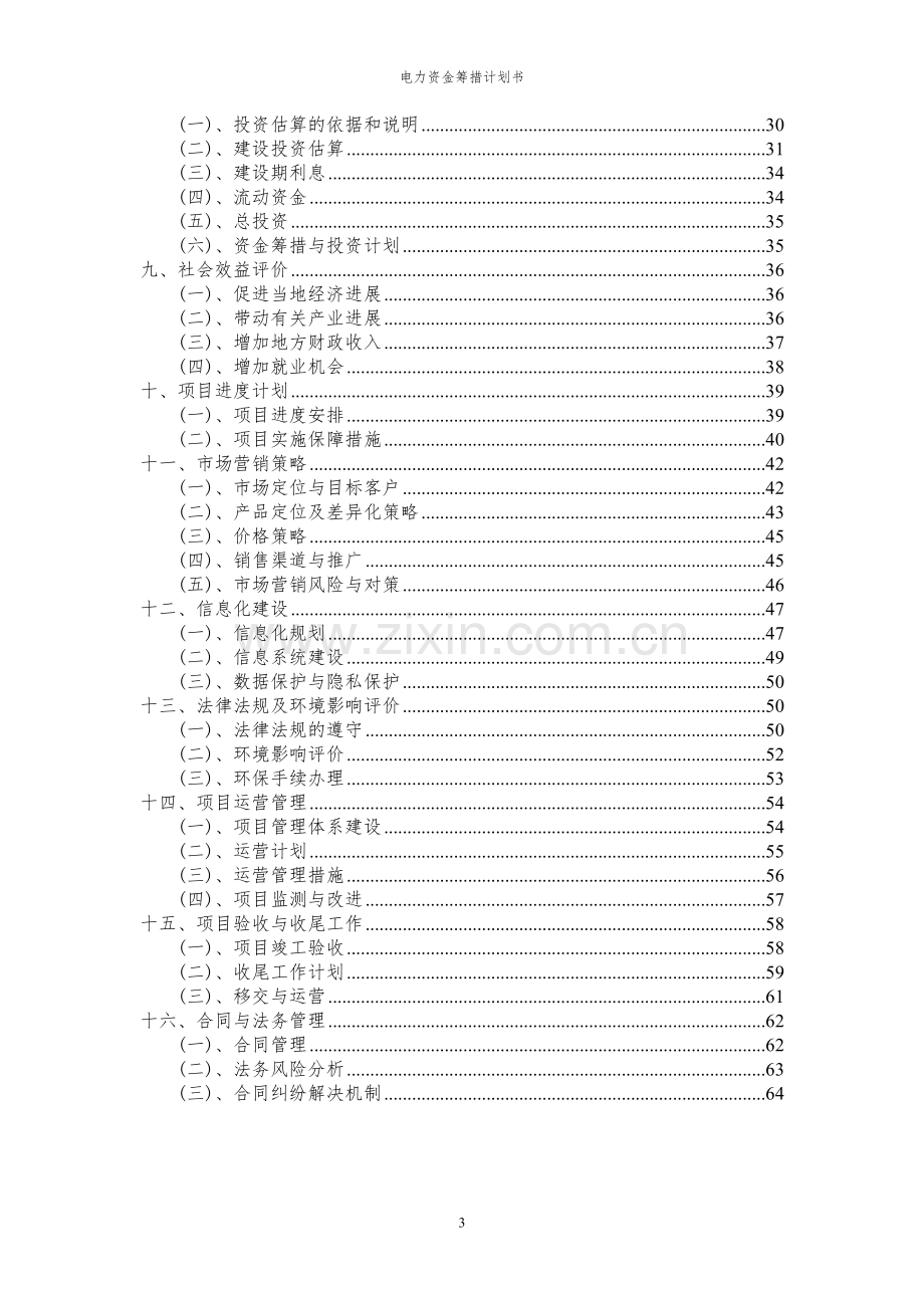 2024年电力项目资金筹措计划书.docx_第3页