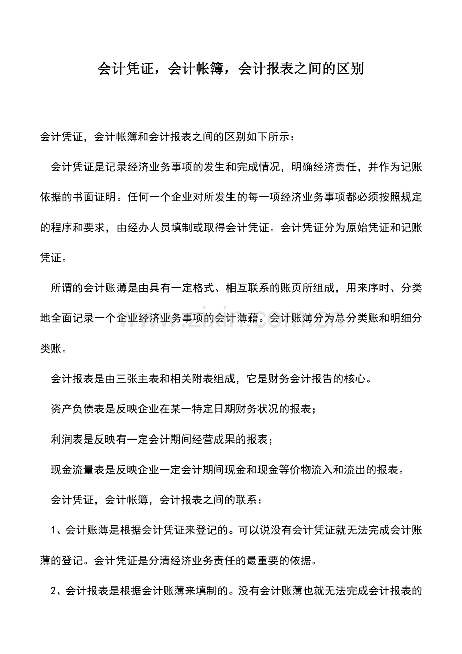 会计实务：会计凭证-会计帐簿-会计报表之间的区别.doc_第1页