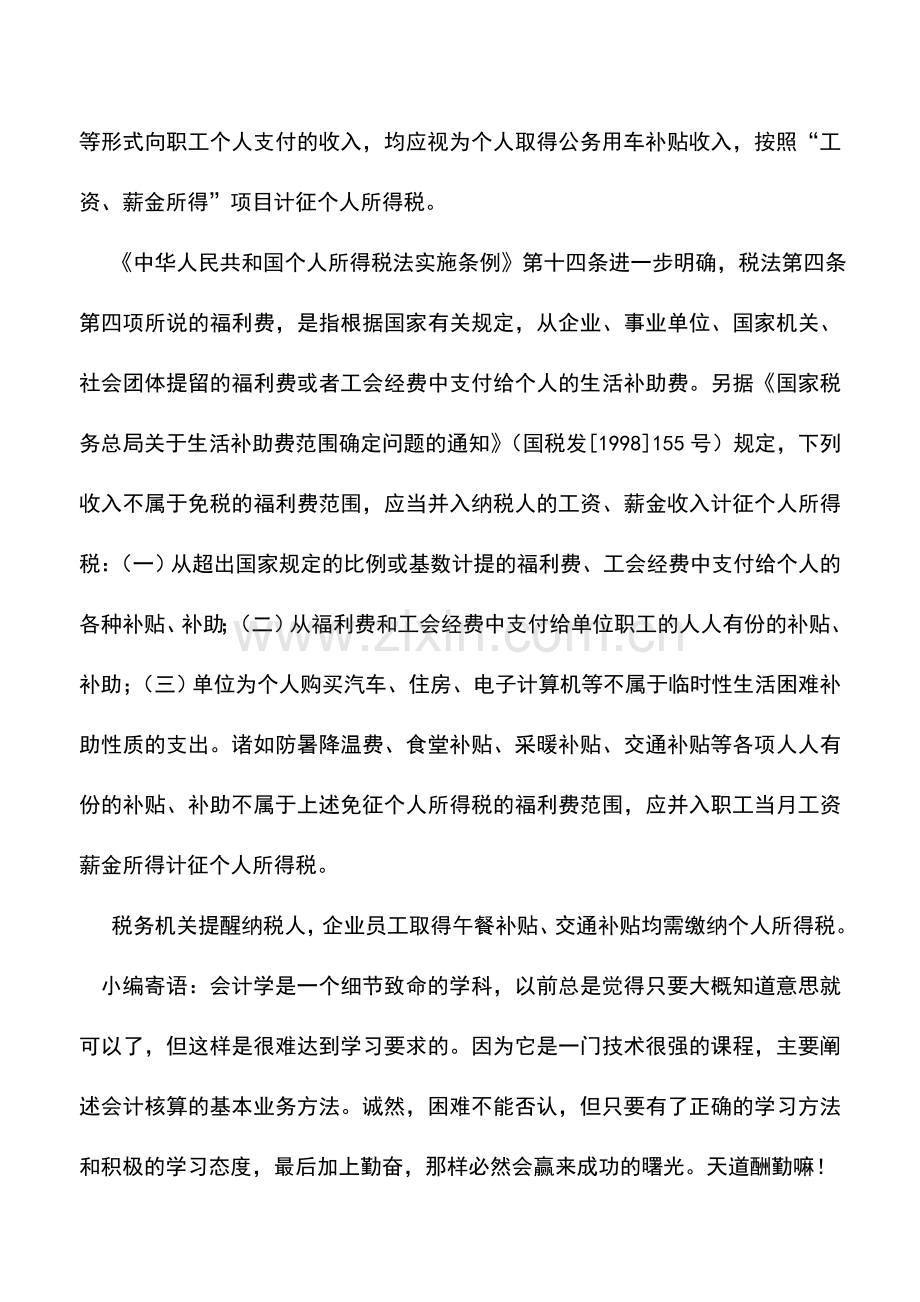 会计实务：企业发放午餐补贴等需缴个税.doc_第2页