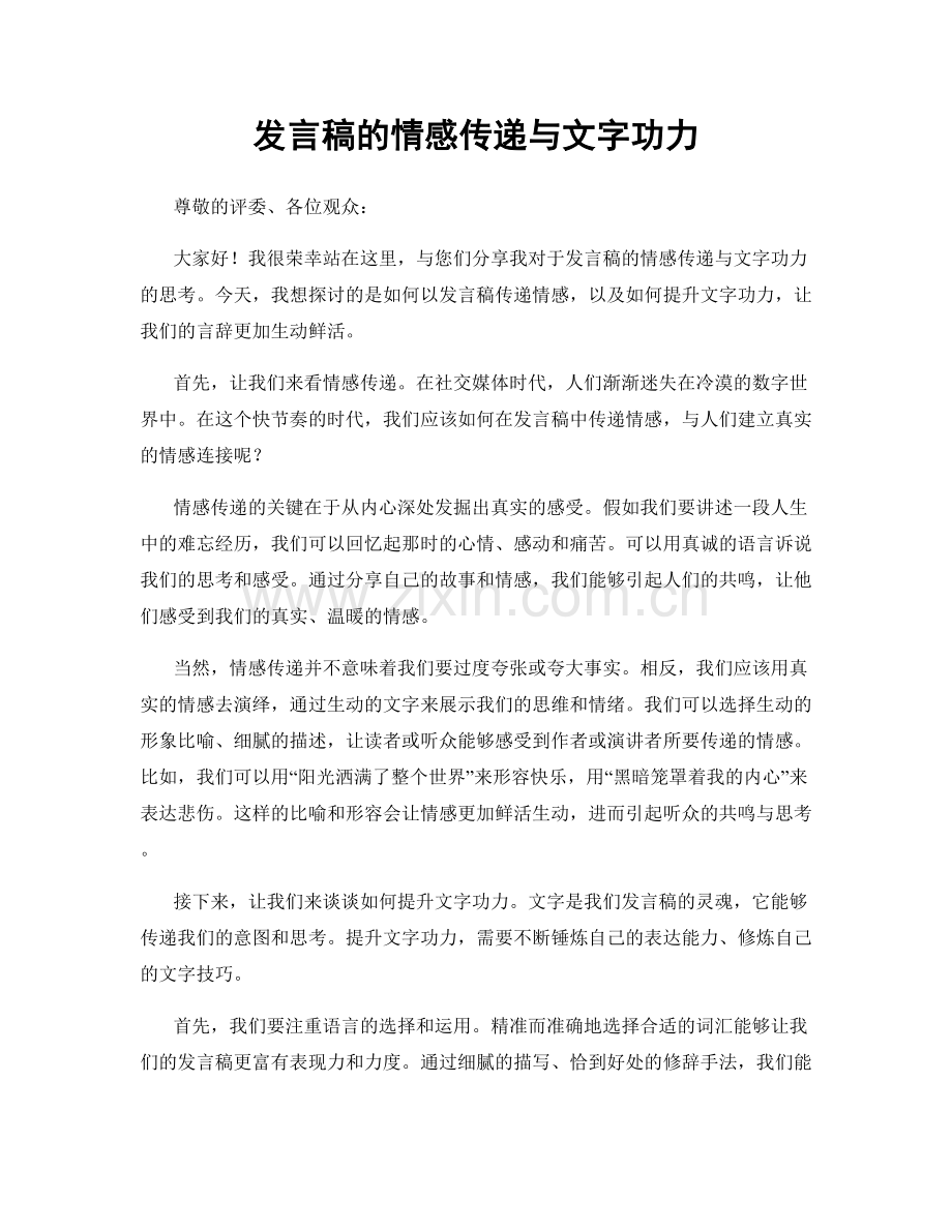 发言稿的情感传递与文字功力.docx_第1页