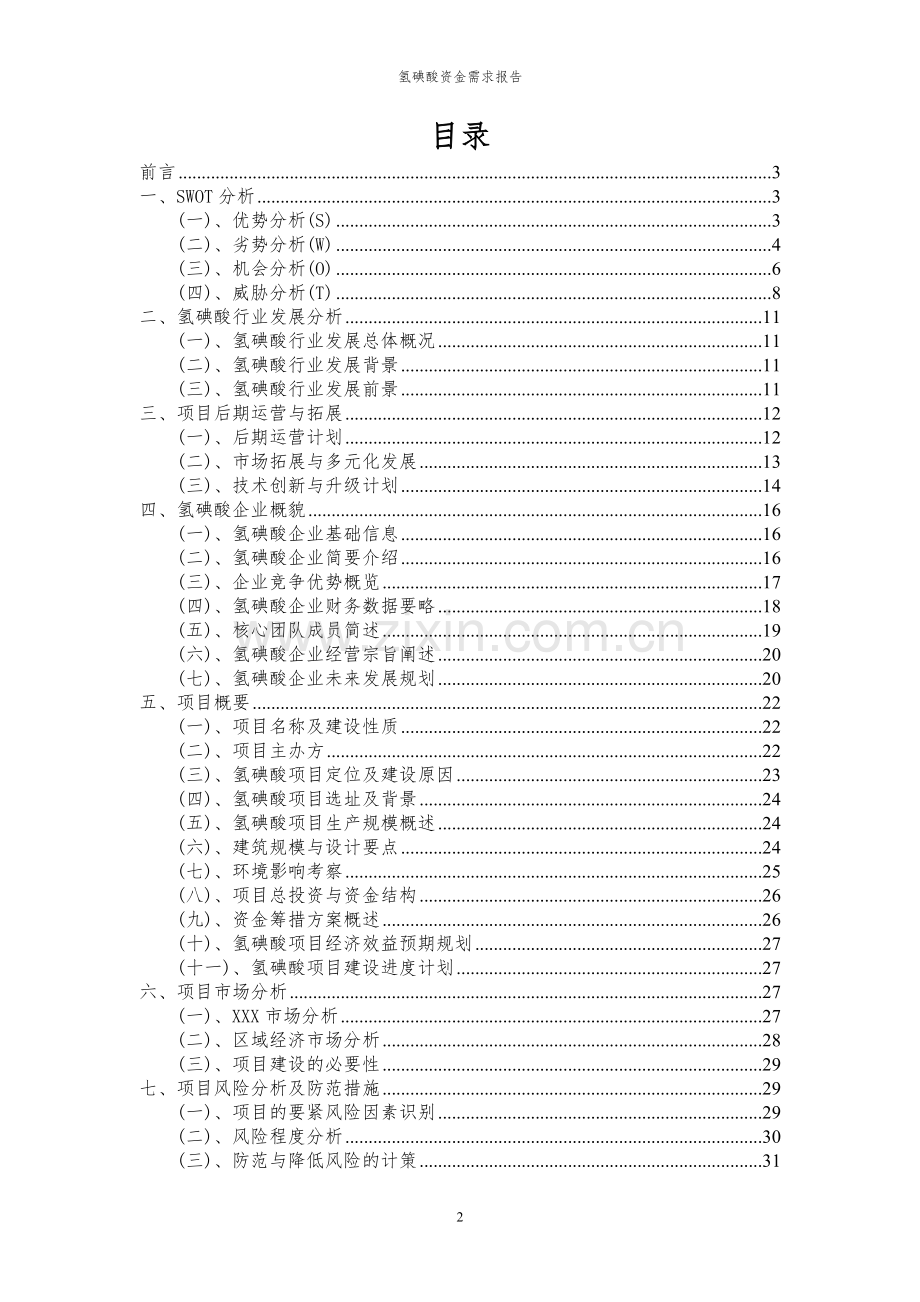 2023年氢碘酸项目资金需求报告.docx_第2页