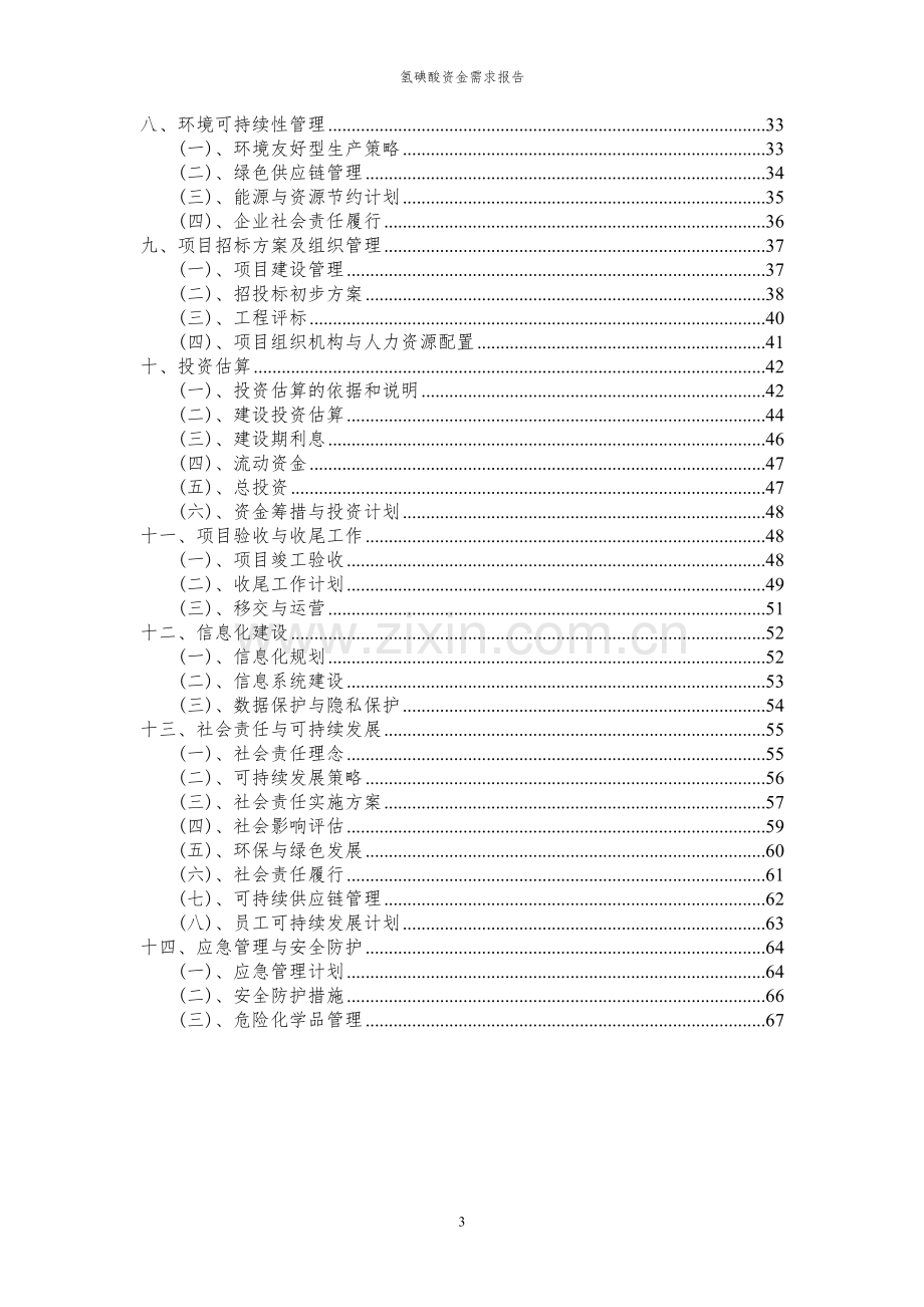 2023年氢碘酸项目资金需求报告.docx_第3页