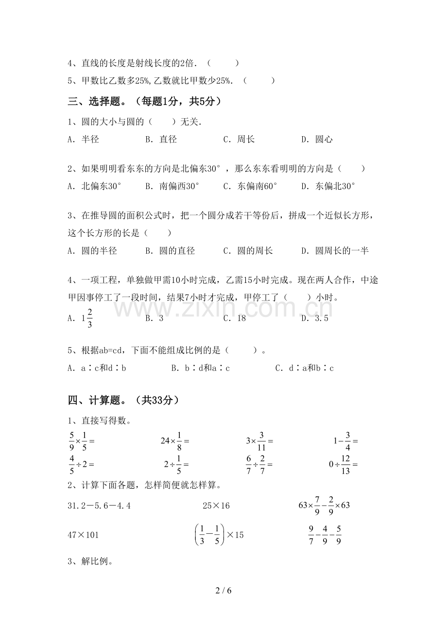 人教版六年级数学下册期末测试卷【参考答案】.doc_第2页