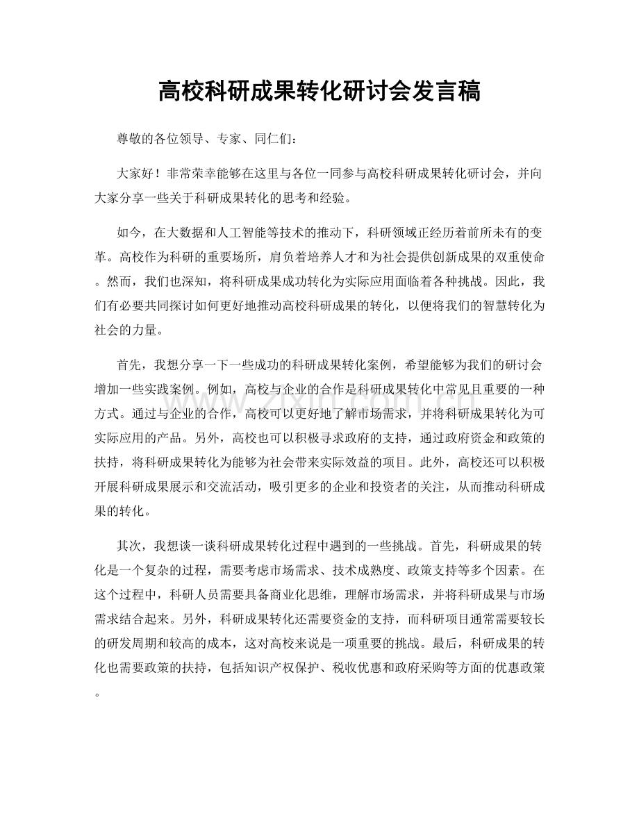 高校科研成果转化研讨会发言稿.docx_第1页