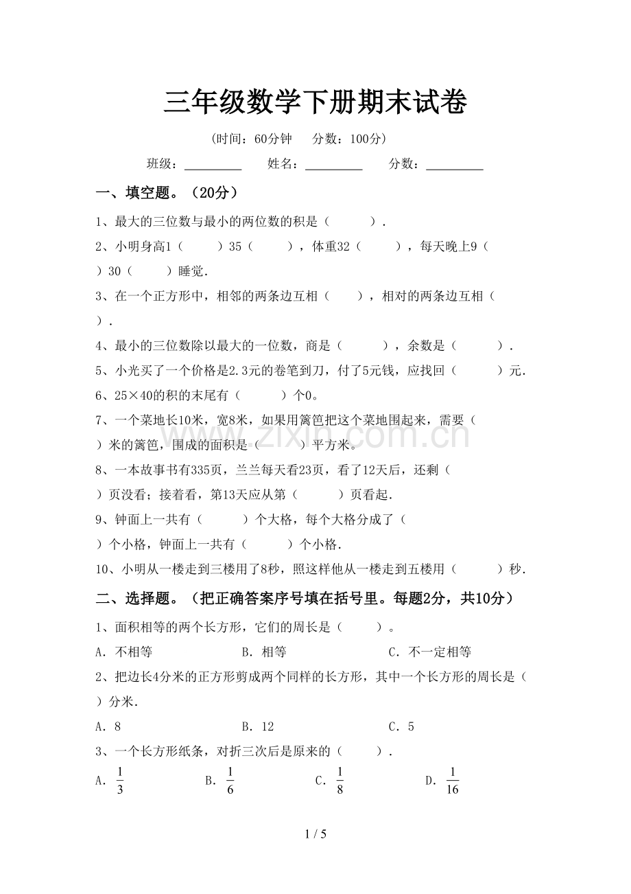 三年级数学下册期末试卷.doc_第1页