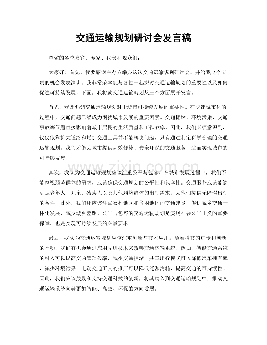 交通运输规划研讨会发言稿.docx_第1页