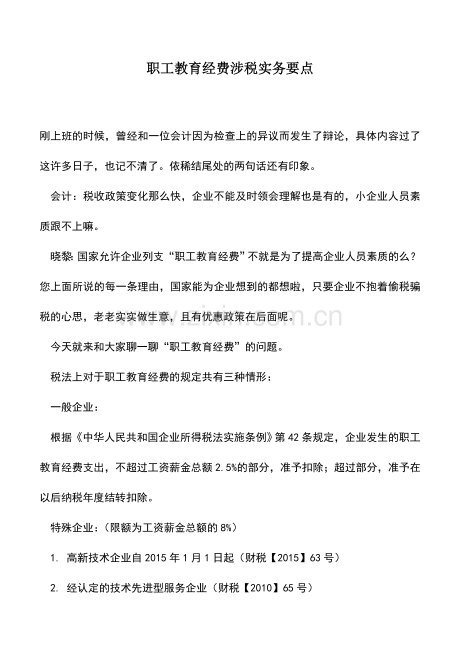 会计实务：职工教育经费涉税实务要点.doc_第1页