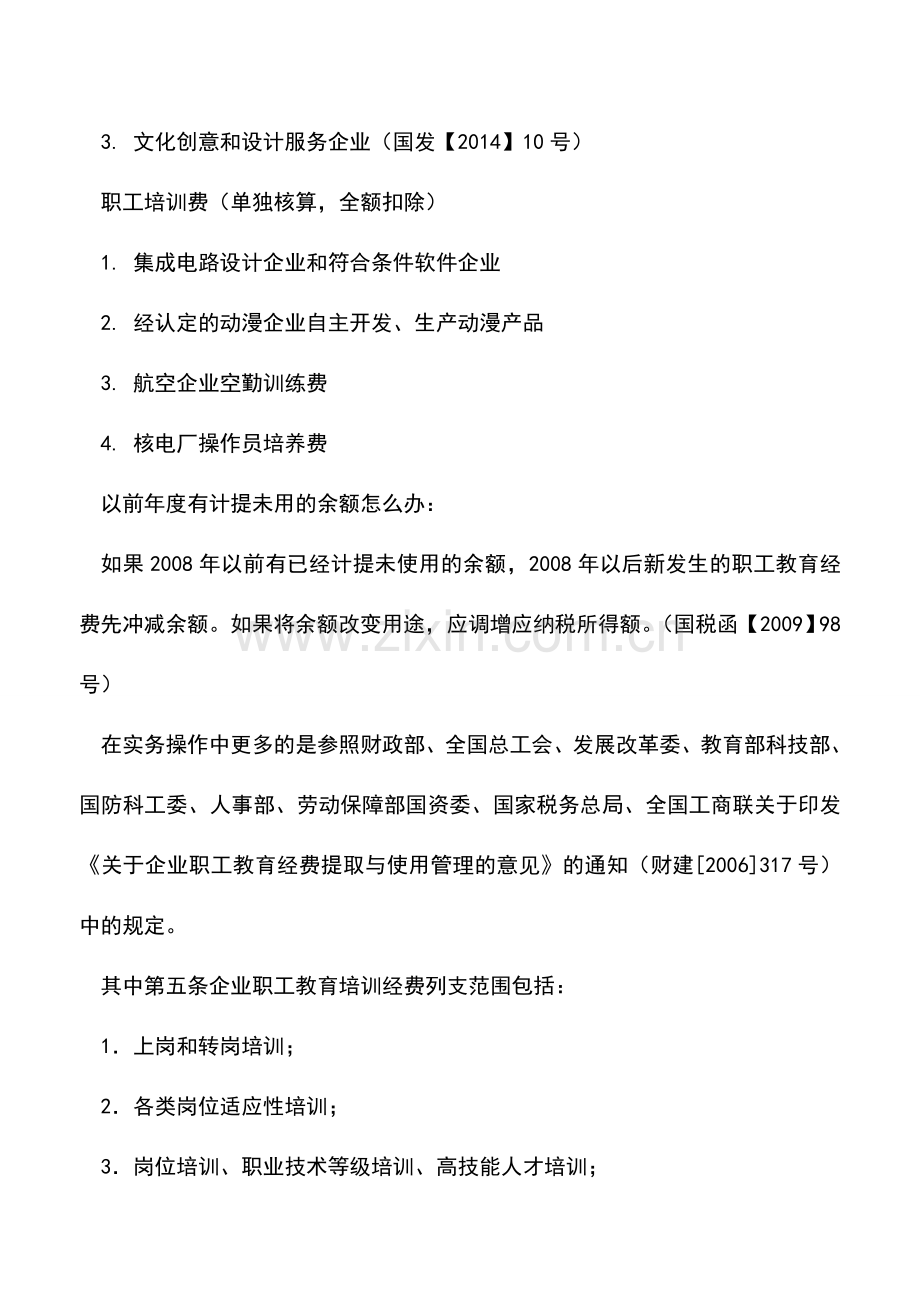 会计实务：职工教育经费涉税实务要点.doc_第2页