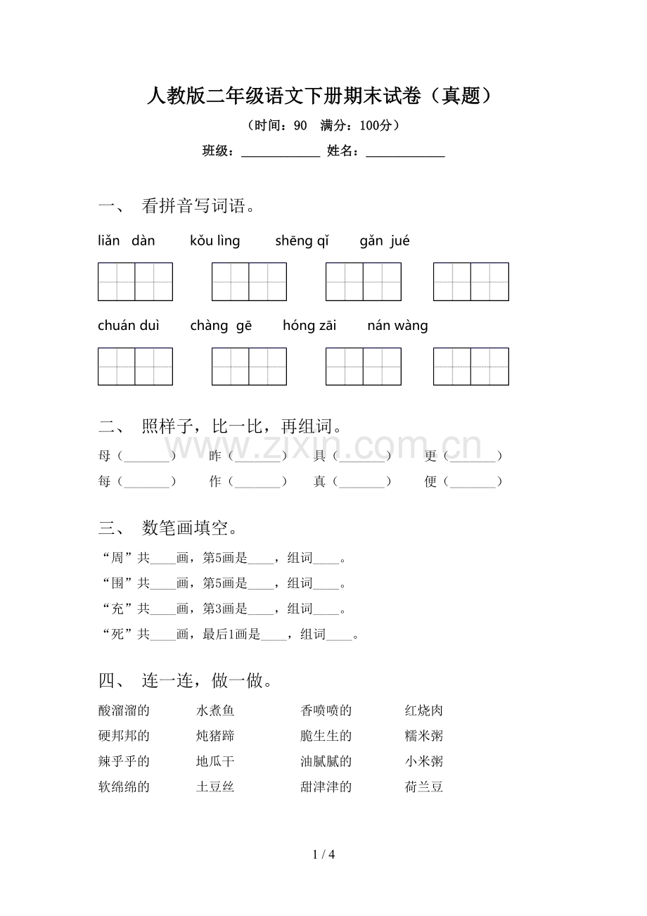 人教版二年级语文下册期末试卷(真题).doc_第1页