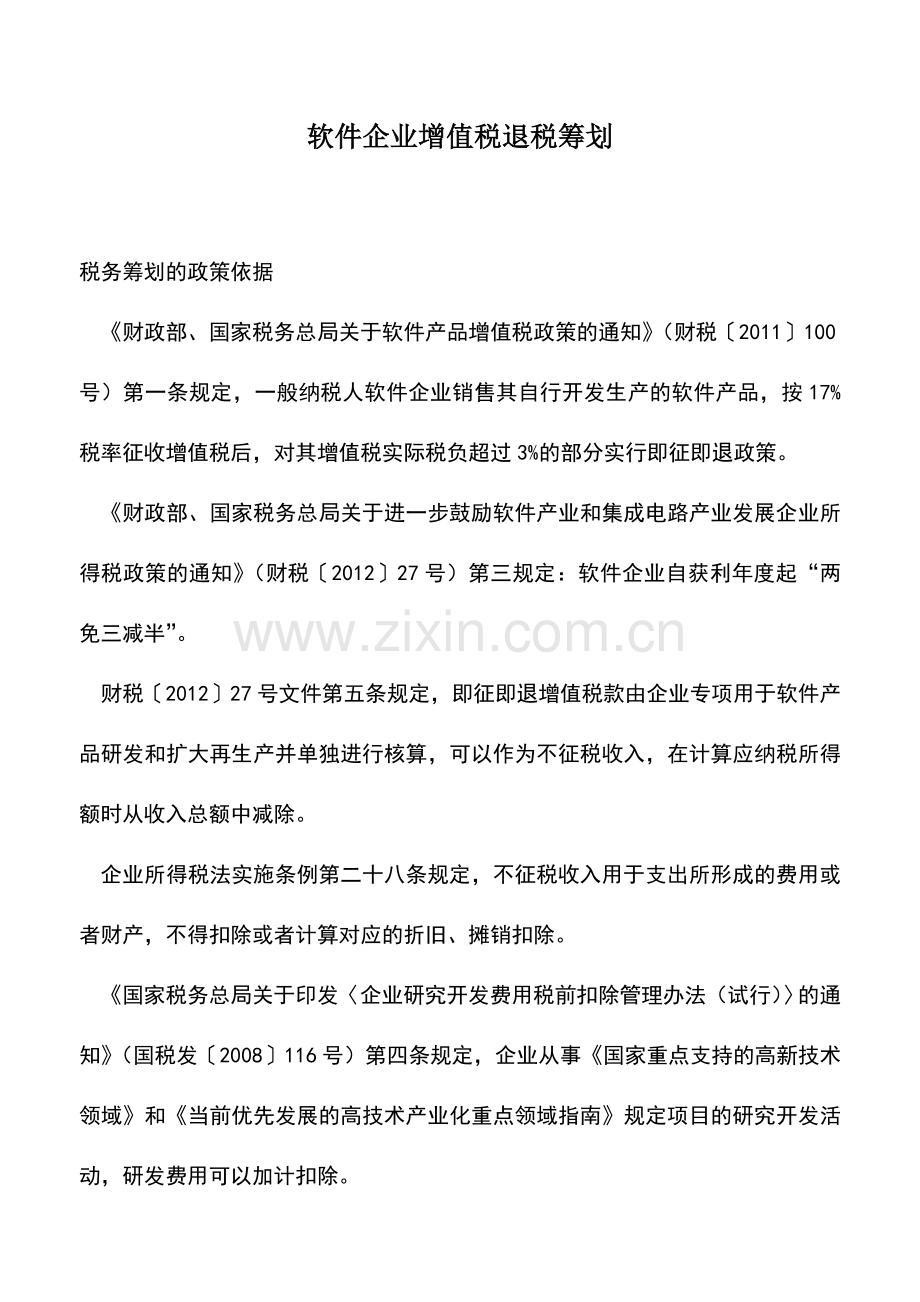 会计实务：软件企业增值税退税筹划.doc_第1页